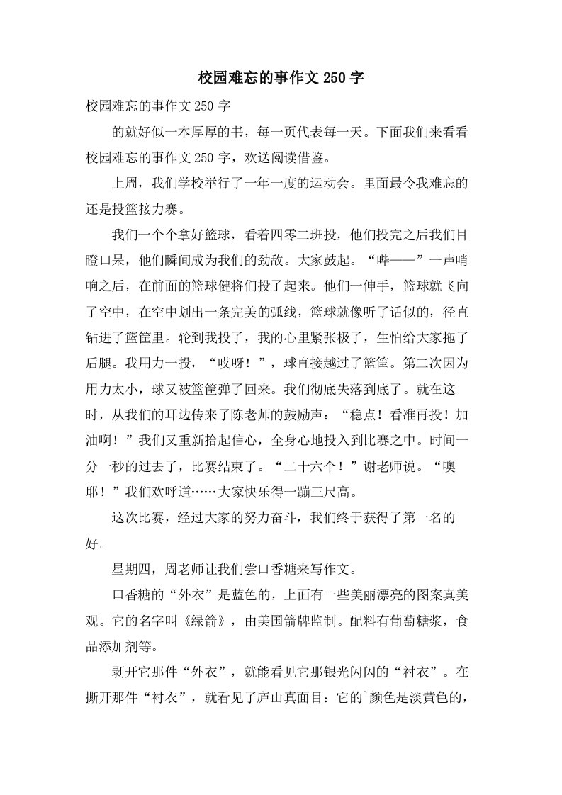 校园难忘的事作文250字