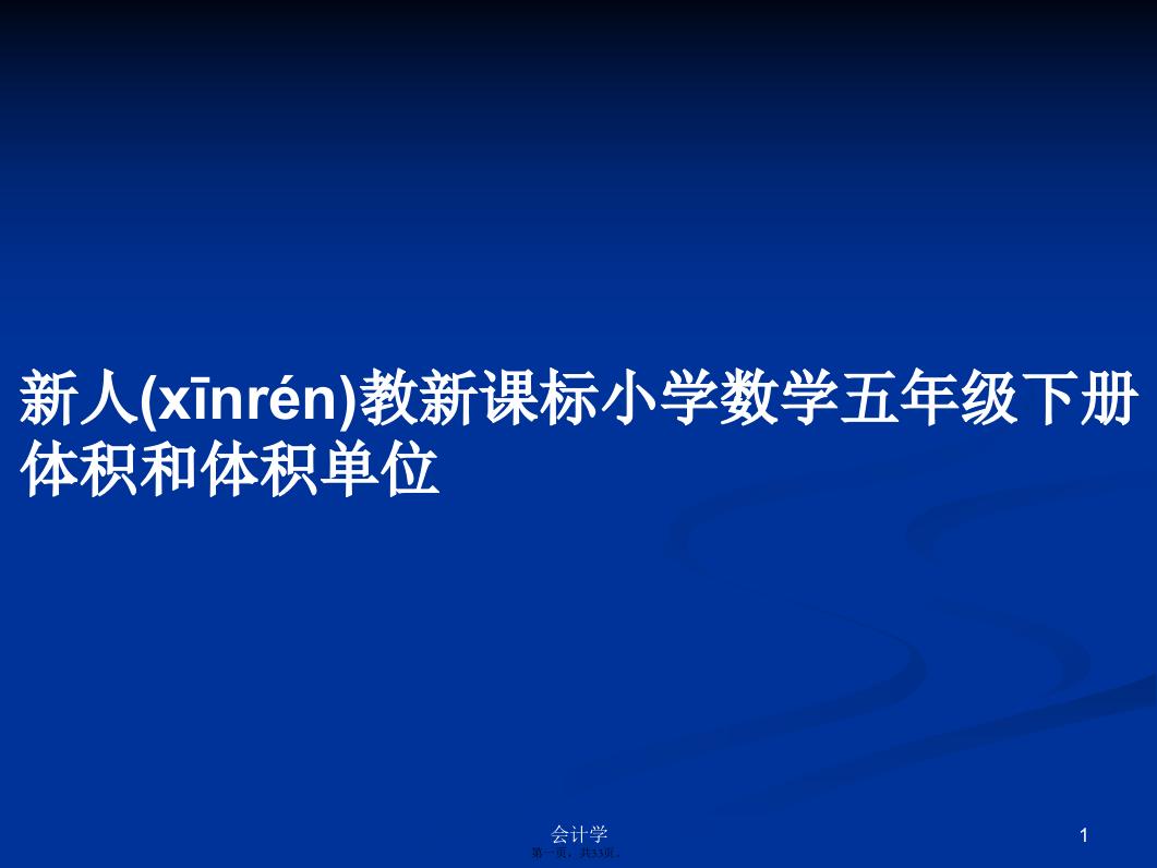 新人教新课标小学数学五年级下册体积和体积单位学习教案