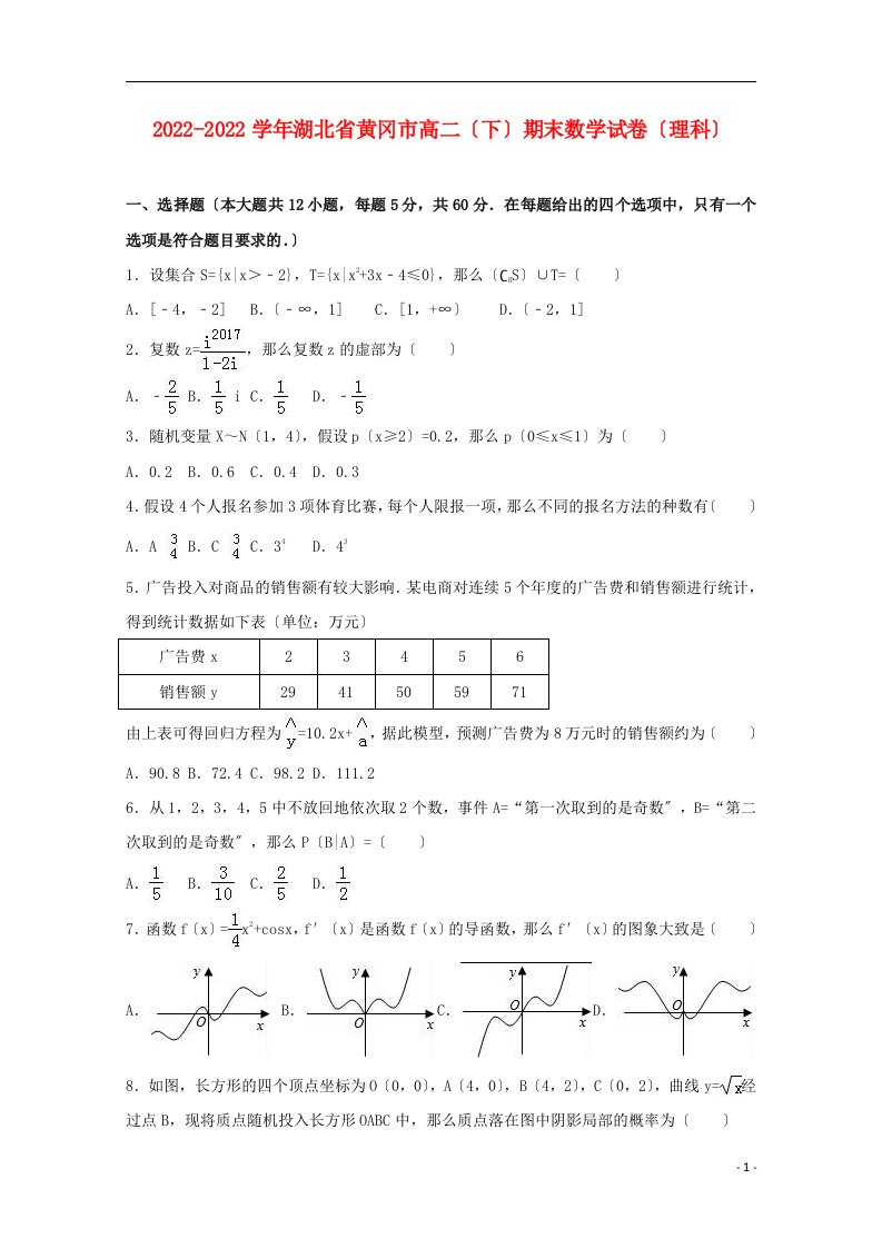 湖北省黄冈市2021-2022学年高二数学下学期期末试卷理（含解析）