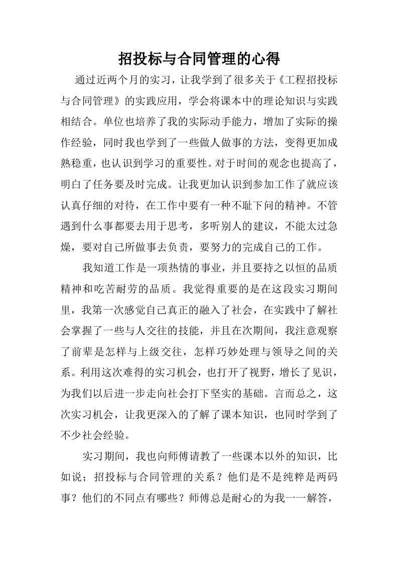 招投标与合同管理的心得word版