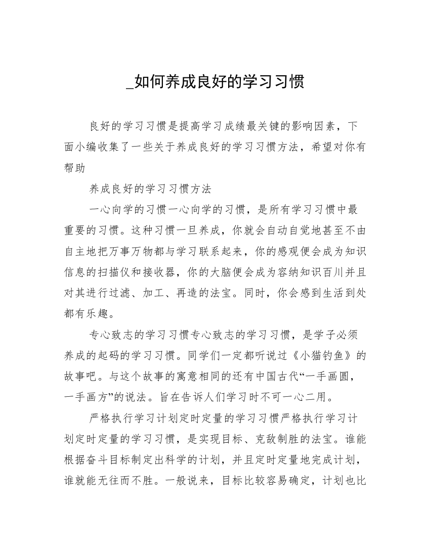 _如何养成良好的学习习惯