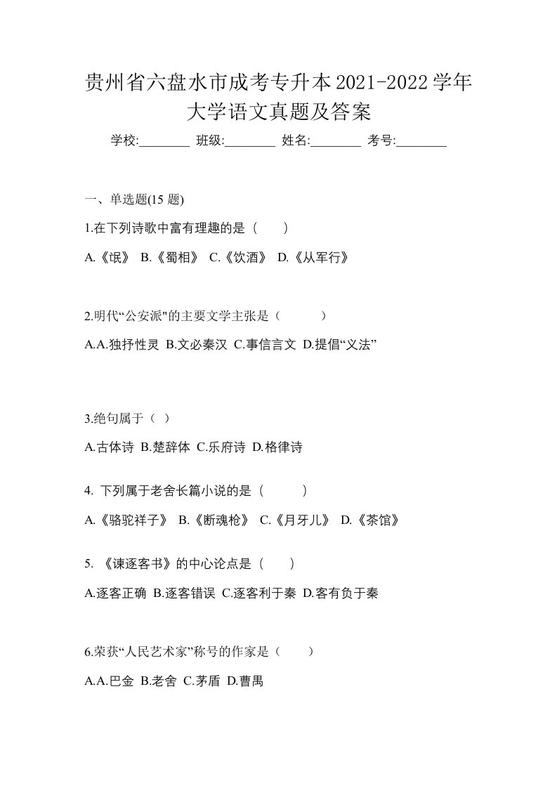 贵州省六盘水市成考专升本2021-2022学年大学语文真题及答案