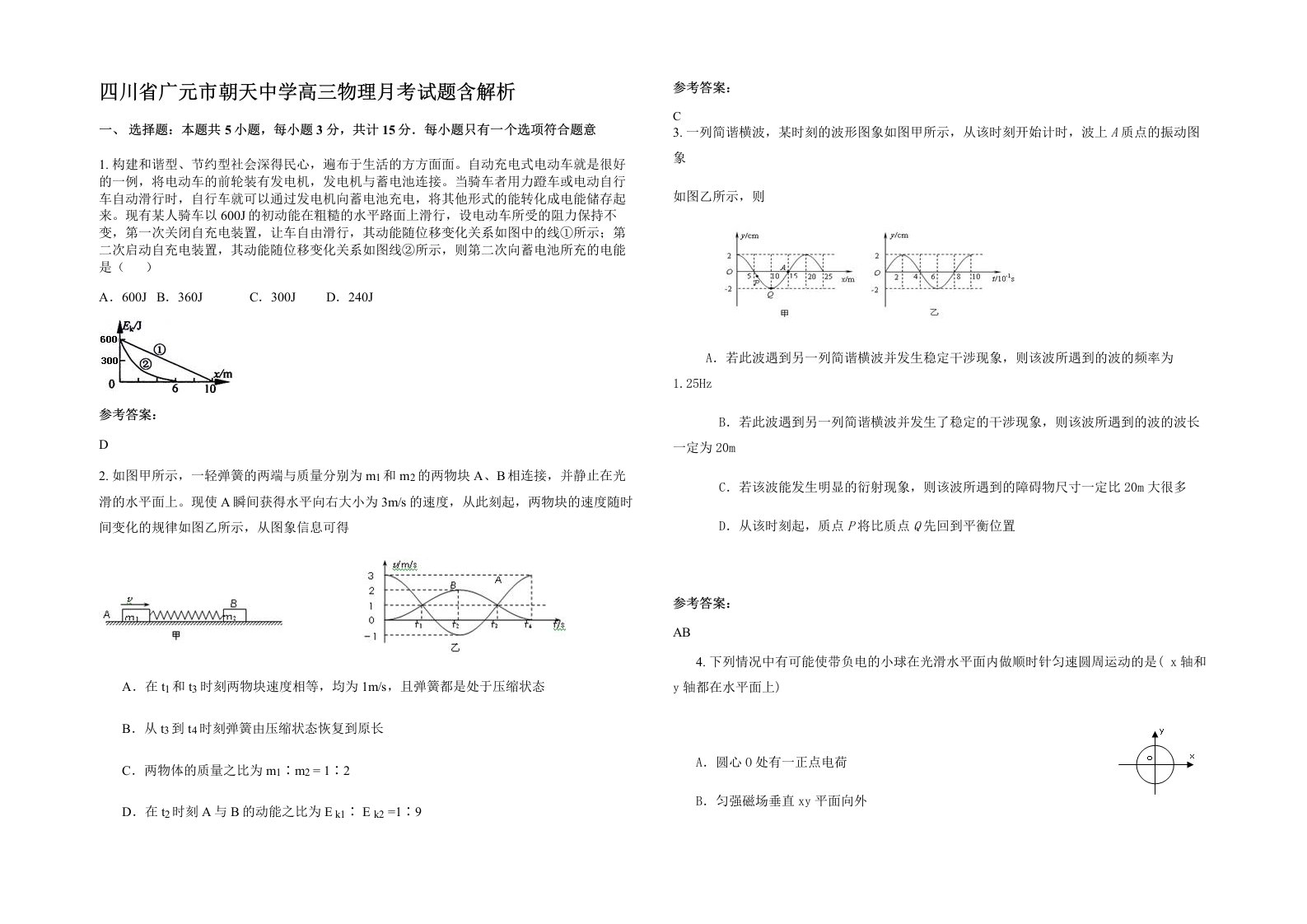 四川省广元市朝天中学高三物理月考试题含解析