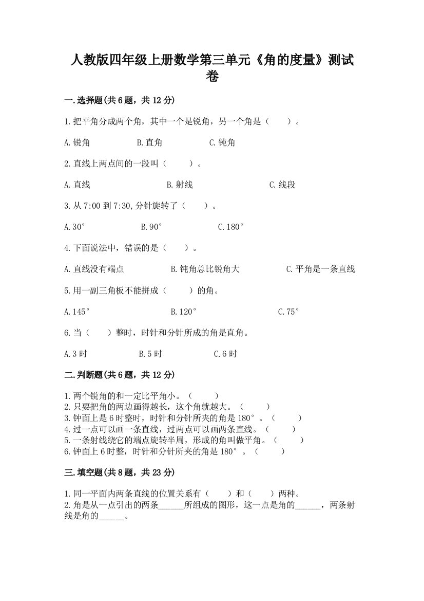 人教版四年级上册数学第三单元《角的度量》测试卷附完整答案(名校卷)