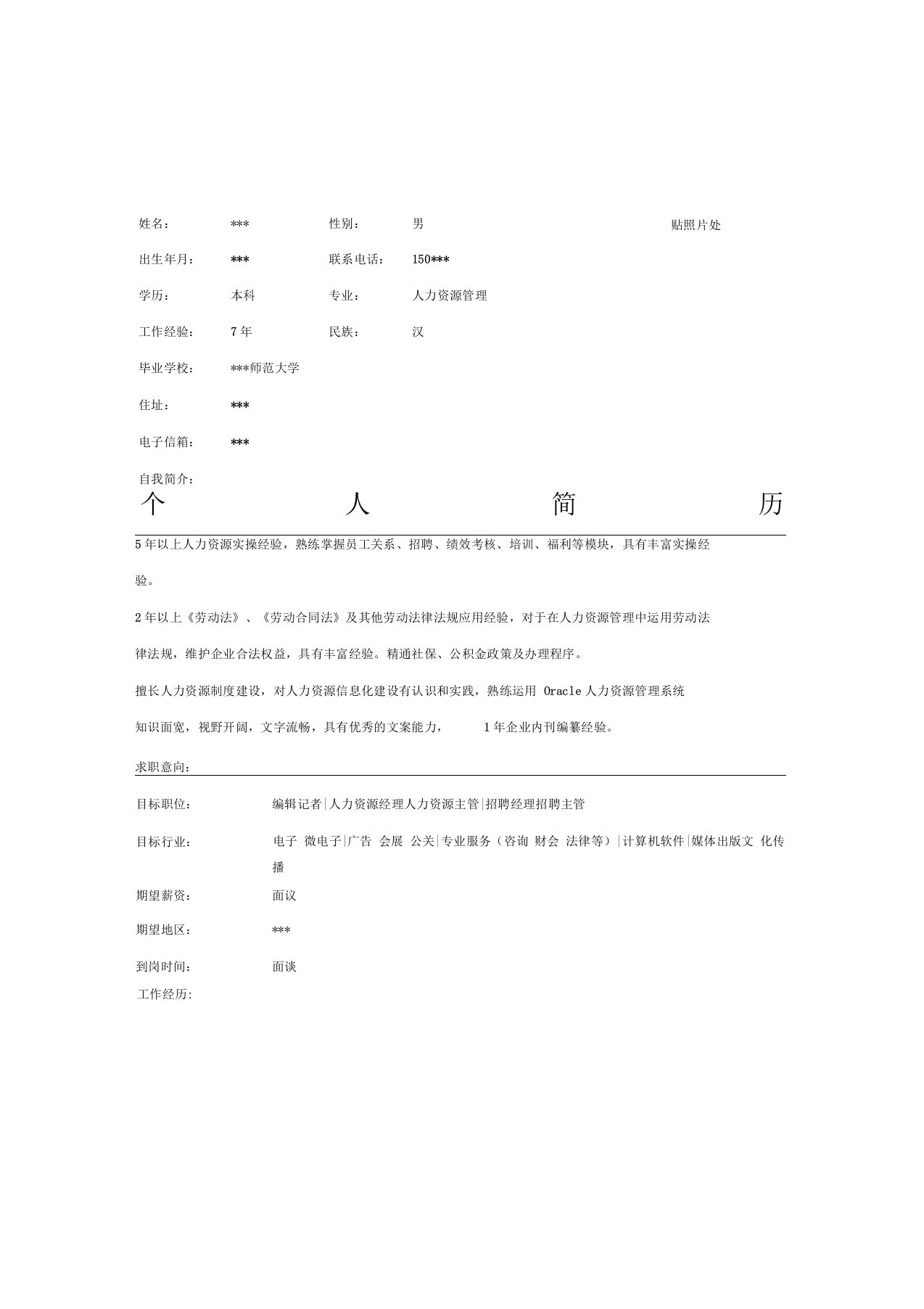 人力资源主管简历表格Word模板