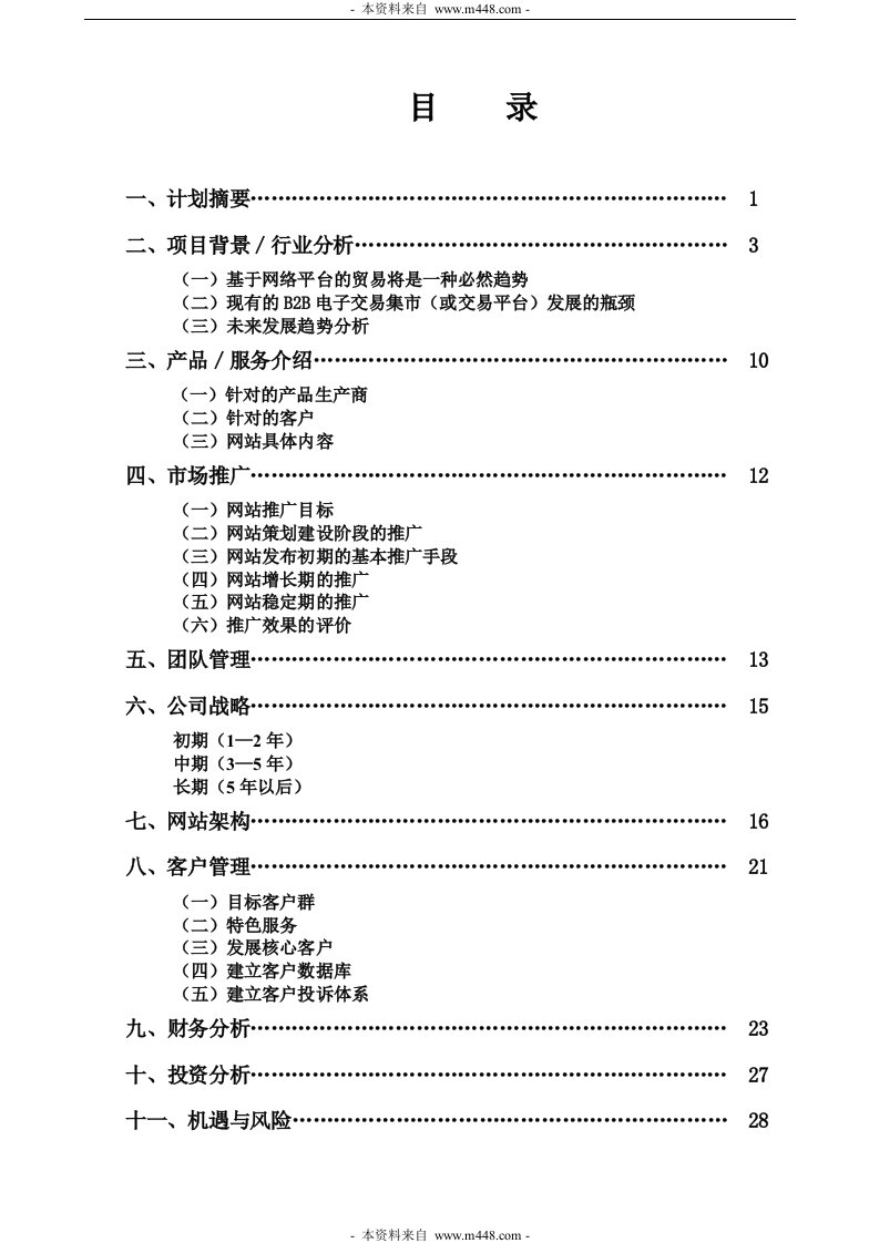 《UnitedOEM网络载体贸易公司商业计划书》(29页)-IT