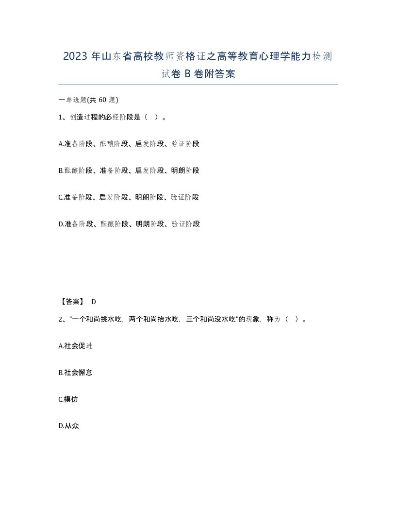 2023年山东省高校教师资格证之高等教育心理学能力检测试卷B卷附答案