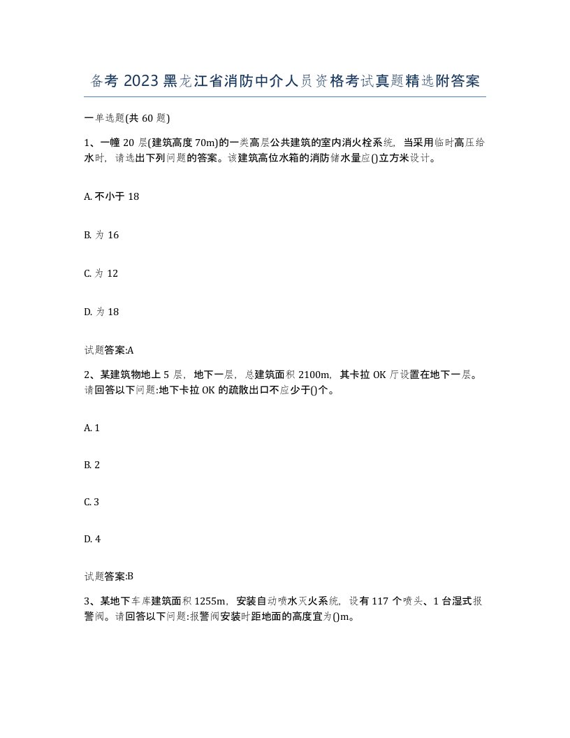 备考2023黑龙江省消防中介人员资格考试真题附答案