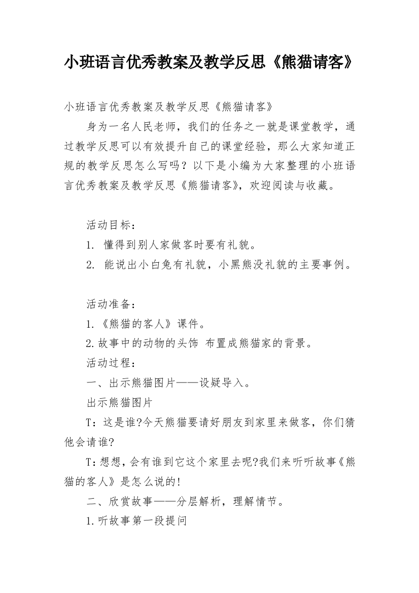 小班语言优秀教案及教学反思《熊猫请客》