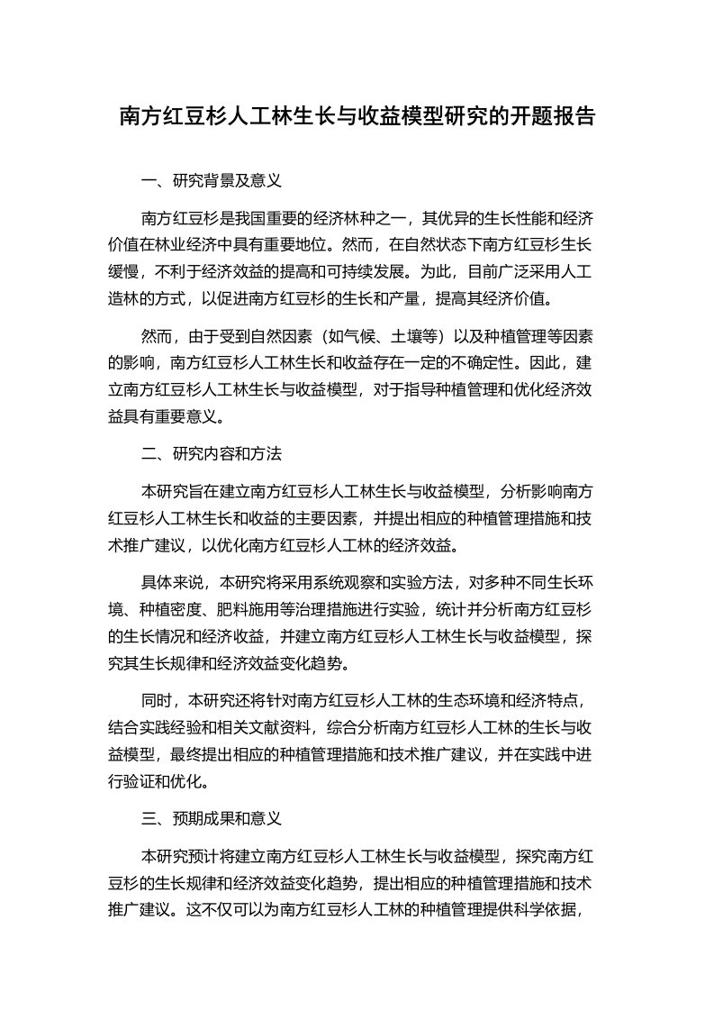 南方红豆杉人工林生长与收益模型研究的开题报告