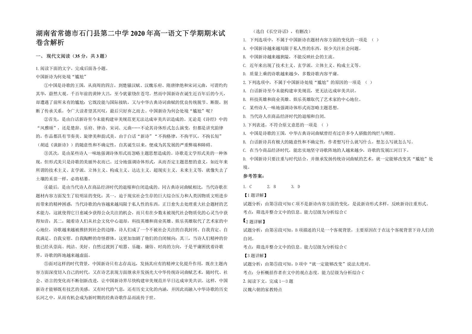 湖南省常德市石门县第二中学2020年高一语文下学期期末试卷含解析