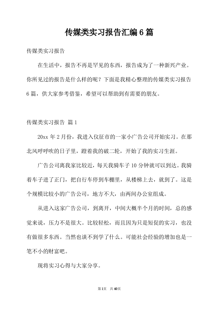 传媒类实习报告汇编6篇