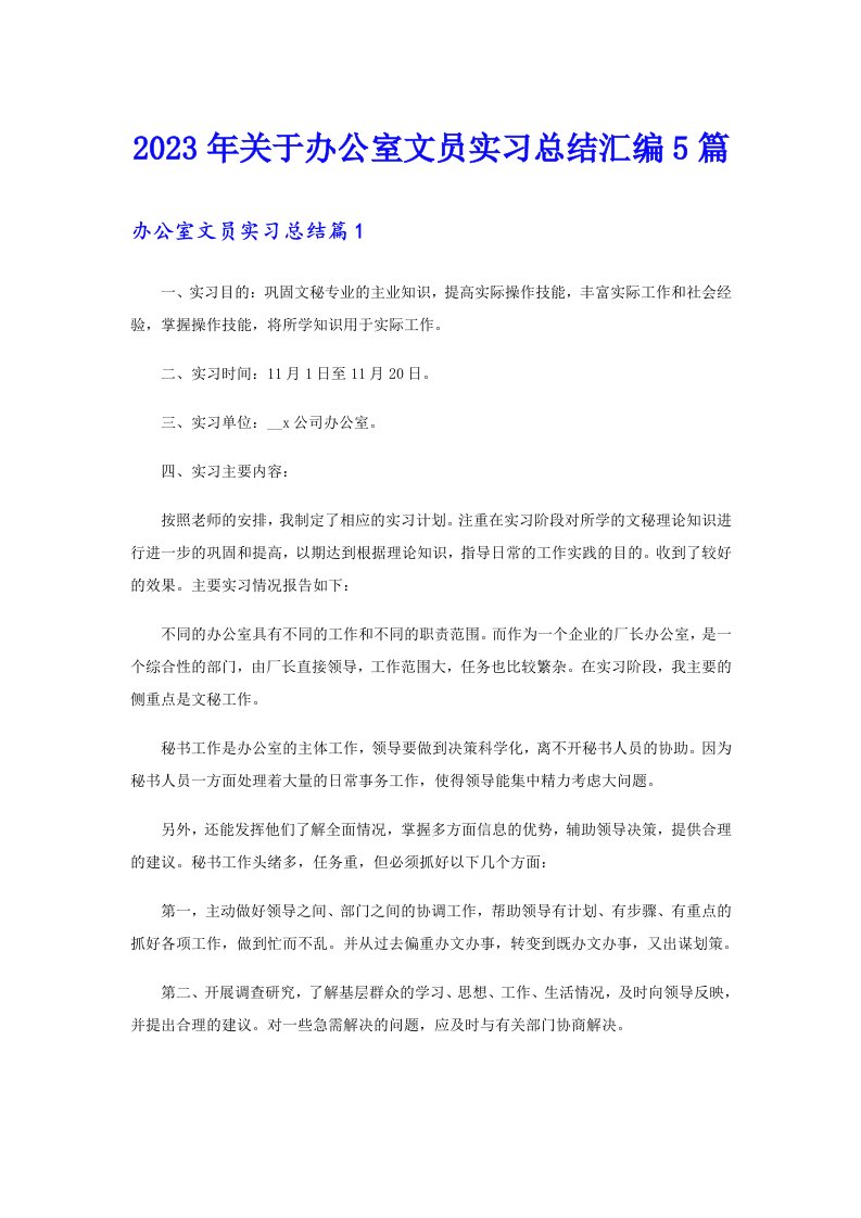 2023年关于办公室文员实习总结汇编5篇