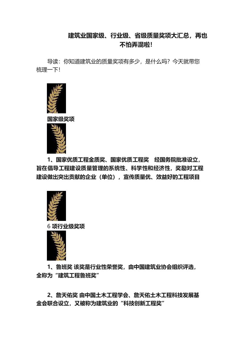 建筑业国家级行业级省级质量奖项大汇总，再也不怕弄混啦