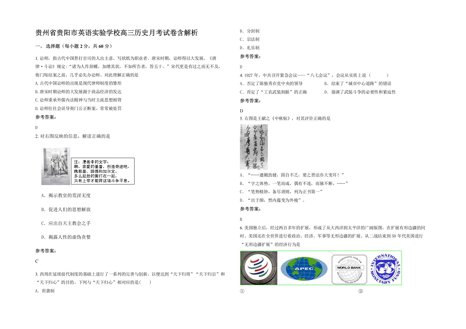 贵州省贵阳市英语实验学校高三历史月考试卷含解析