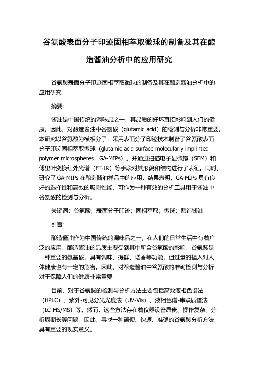 谷氨酸表面分子印迹固相萃取微球的制备及其在酿造酱油分析中的应用研究