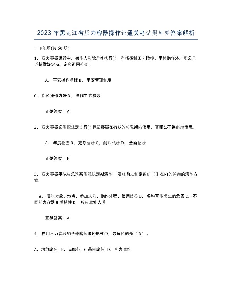 2023年黑龙江省压力容器操作证通关考试题库带答案解析