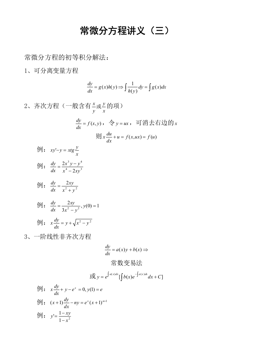 常微分方程讲义三