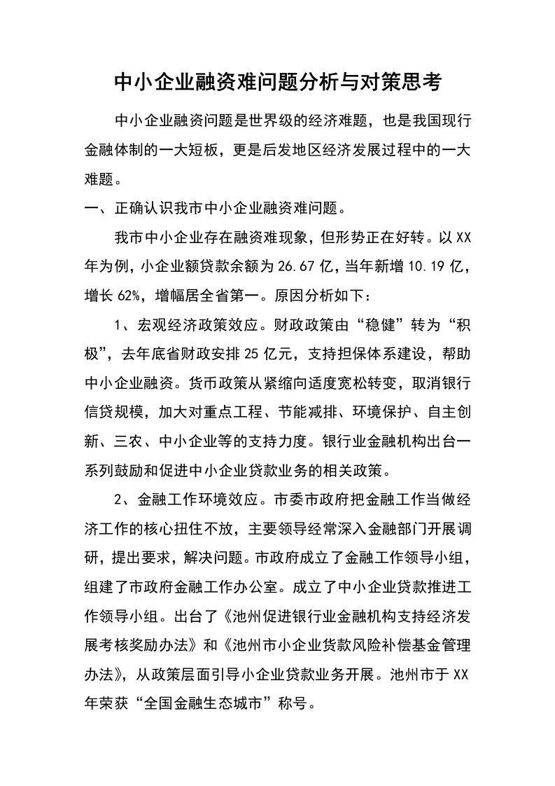 中小企业融资难问题分析与对策思考