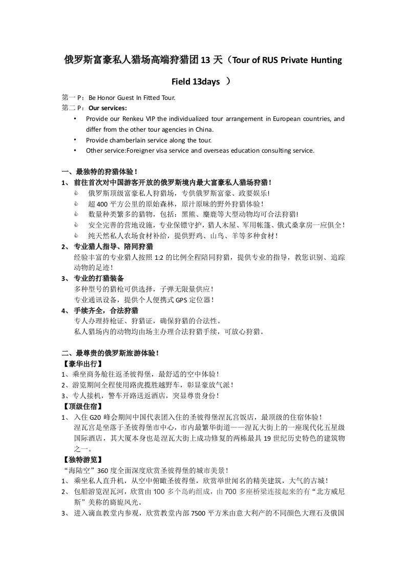 人客游-俄罗斯私人猎场高端狩猎团13天行程