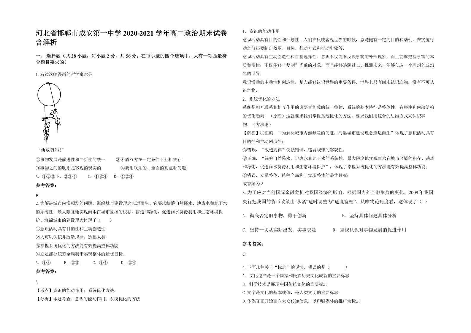 河北省邯郸市成安第一中学2020-2021学年高二政治期末试卷含解析