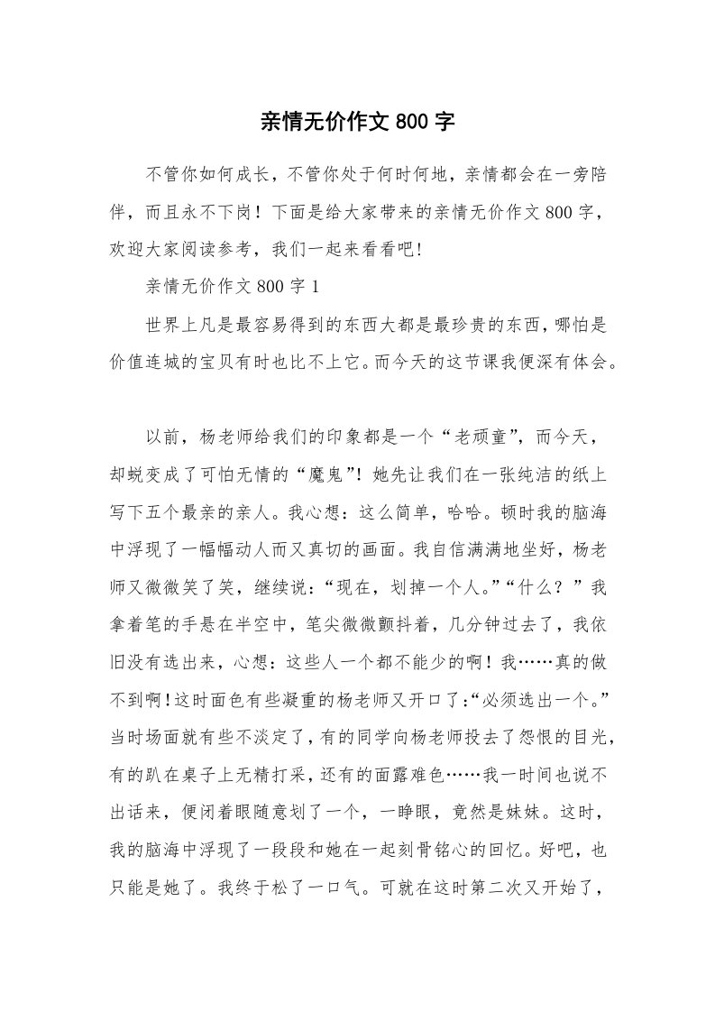 亲情无价作文800字