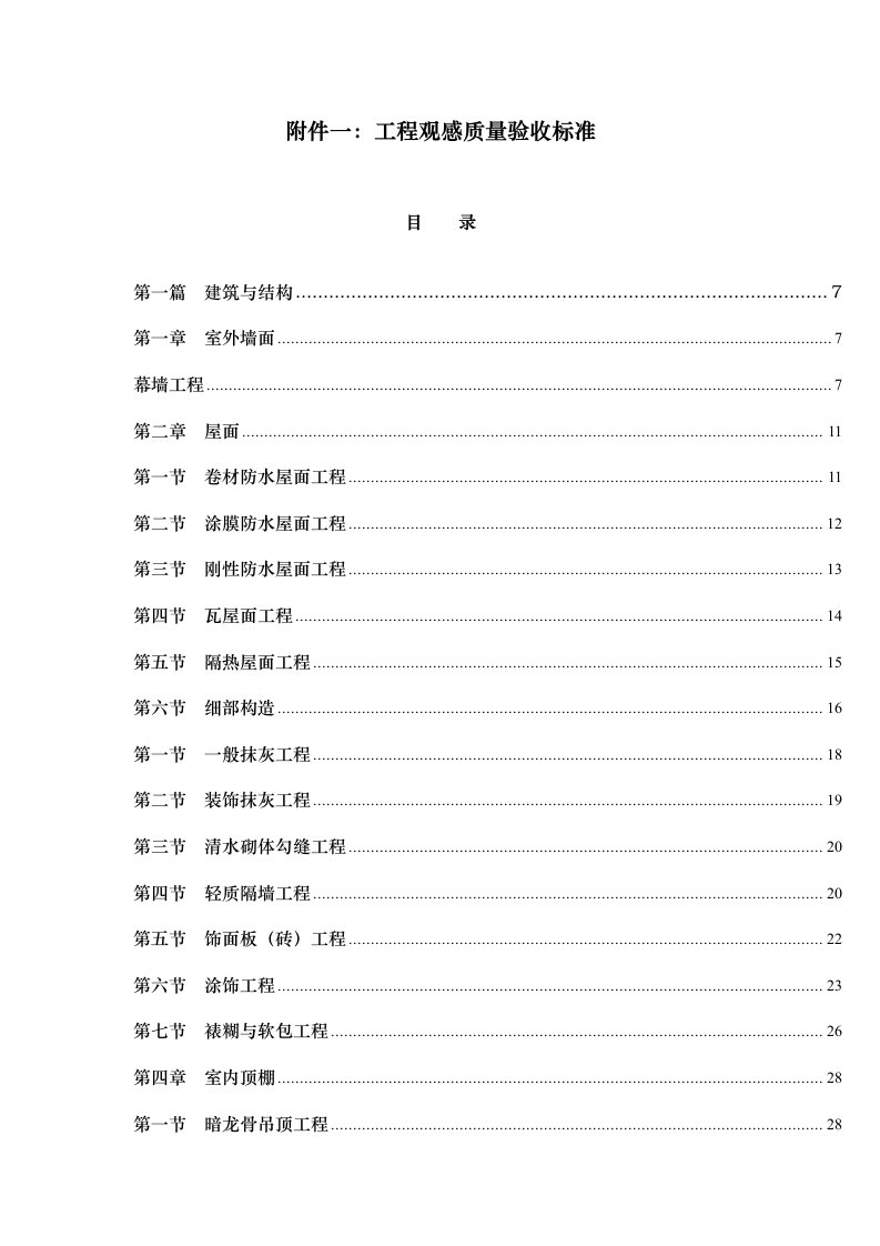 工程标准法规-附件一工程观感质量验收标准