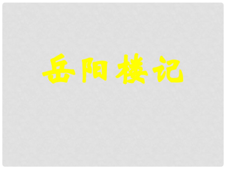 山东省临沭县第三初级中学八年级语文下册《岳阳楼记》课件（1）