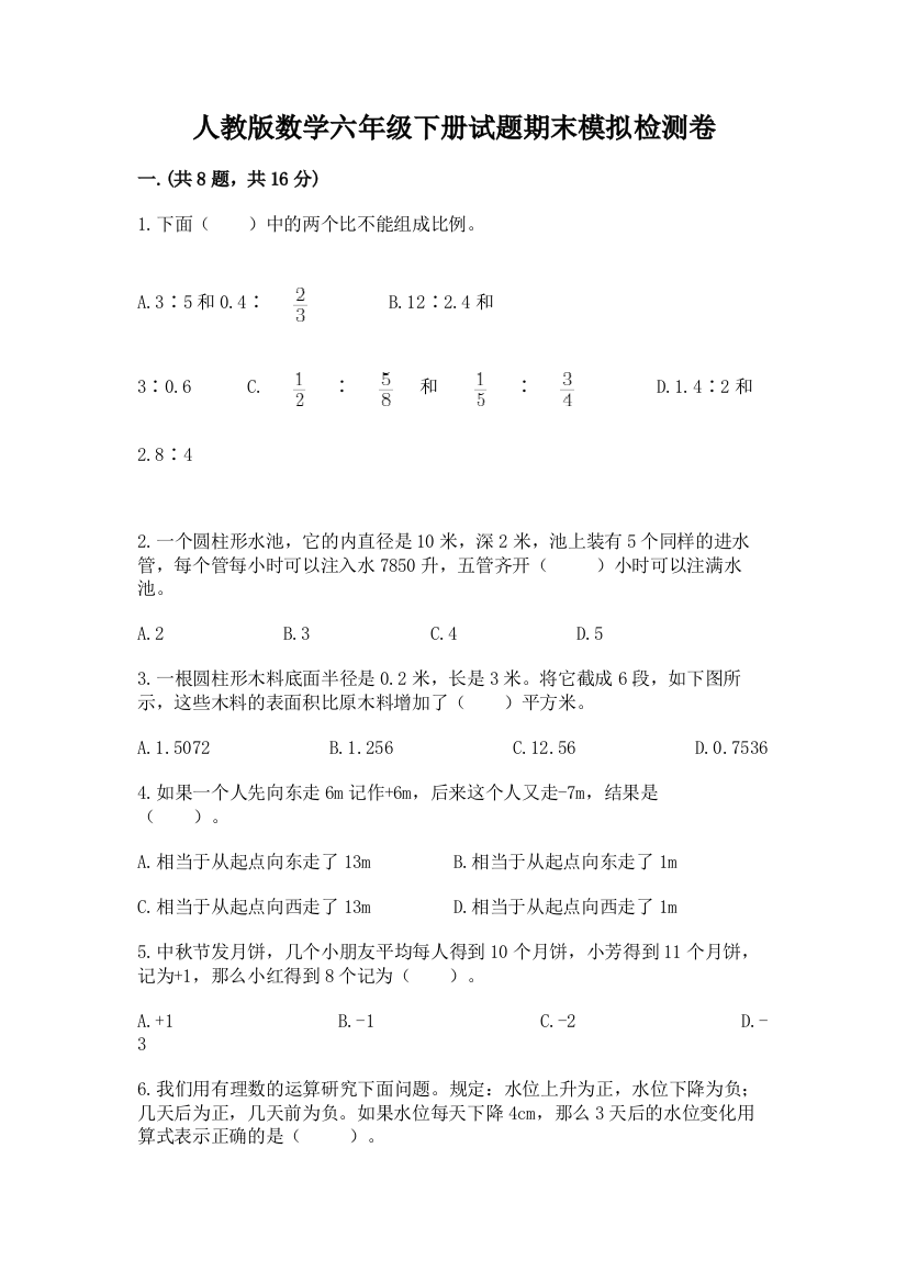 人教版数学六年级下册试题期末模拟检测卷附答案【a卷】