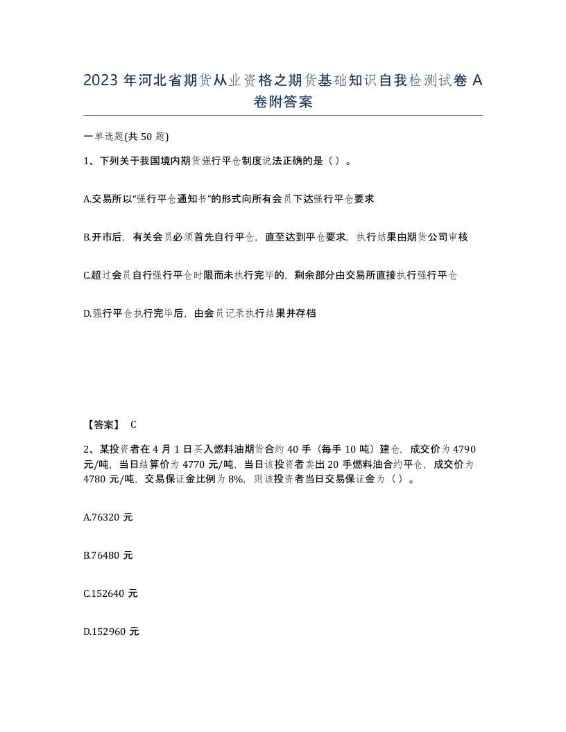 2023年河北省期货从业资格之期货基础知识自我检测试卷A卷附答案