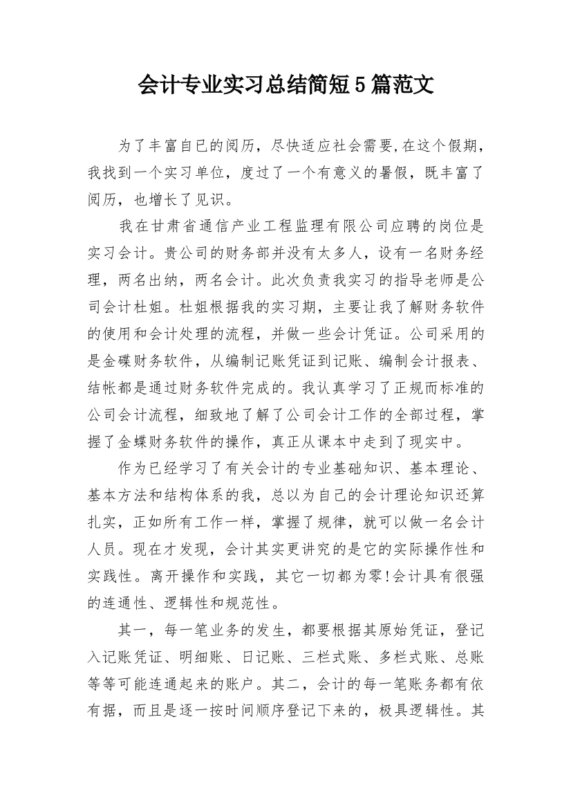 会计专业实习总结简短5篇范文