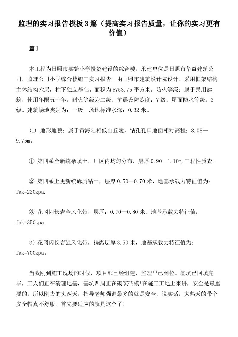 监理的实习报告模板3篇（提高实习报告质量，让你的实习更有价值）