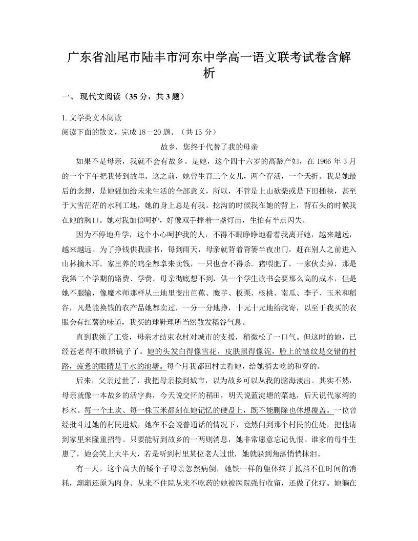 广东省汕尾市陆丰市河东中学高一语文联考试卷含解析