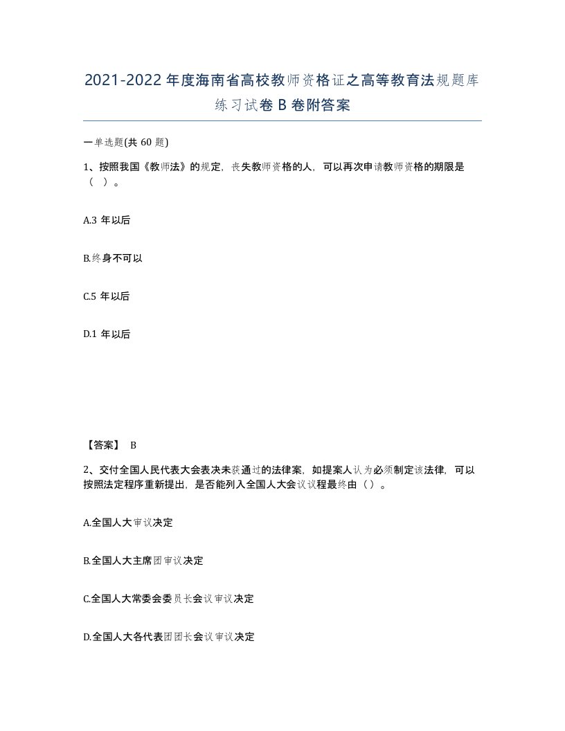 2021-2022年度海南省高校教师资格证之高等教育法规题库练习试卷B卷附答案