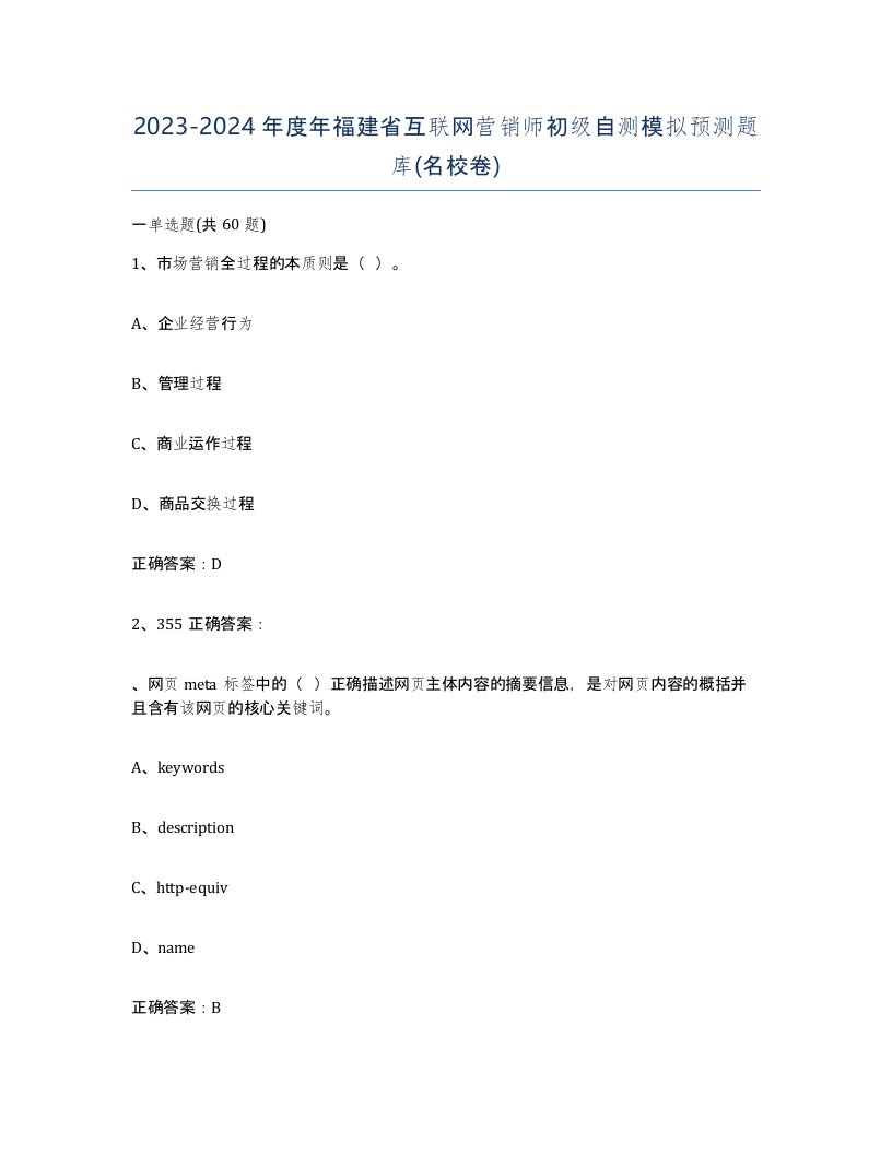 2023-2024年度年福建省互联网营销师初级自测模拟预测题库名校卷