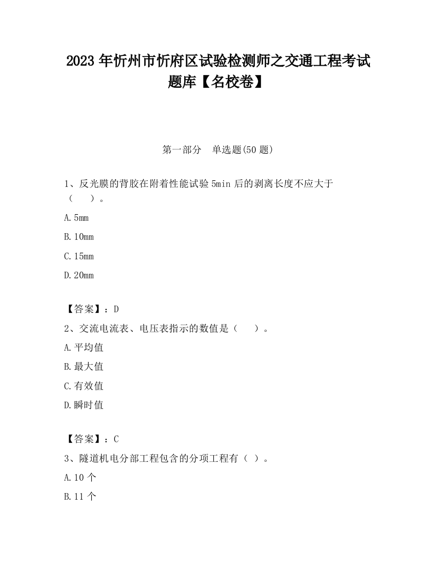 2023年忻州市忻府区试验检测师之交通工程考试题库【名校卷】