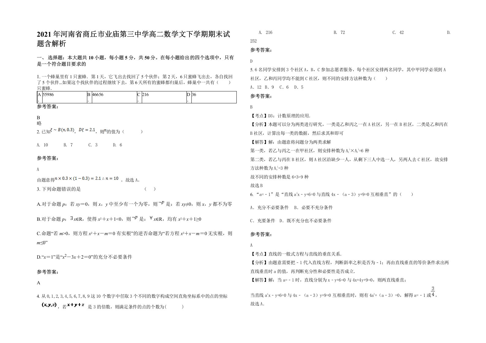 2021年河南省商丘市业庙第三中学高二数学文下学期期末试题含解析