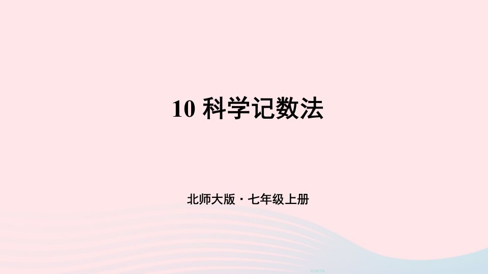 2023七年级数学上册第二章有理数及其运算10科学计数法上课课件新版北师大版