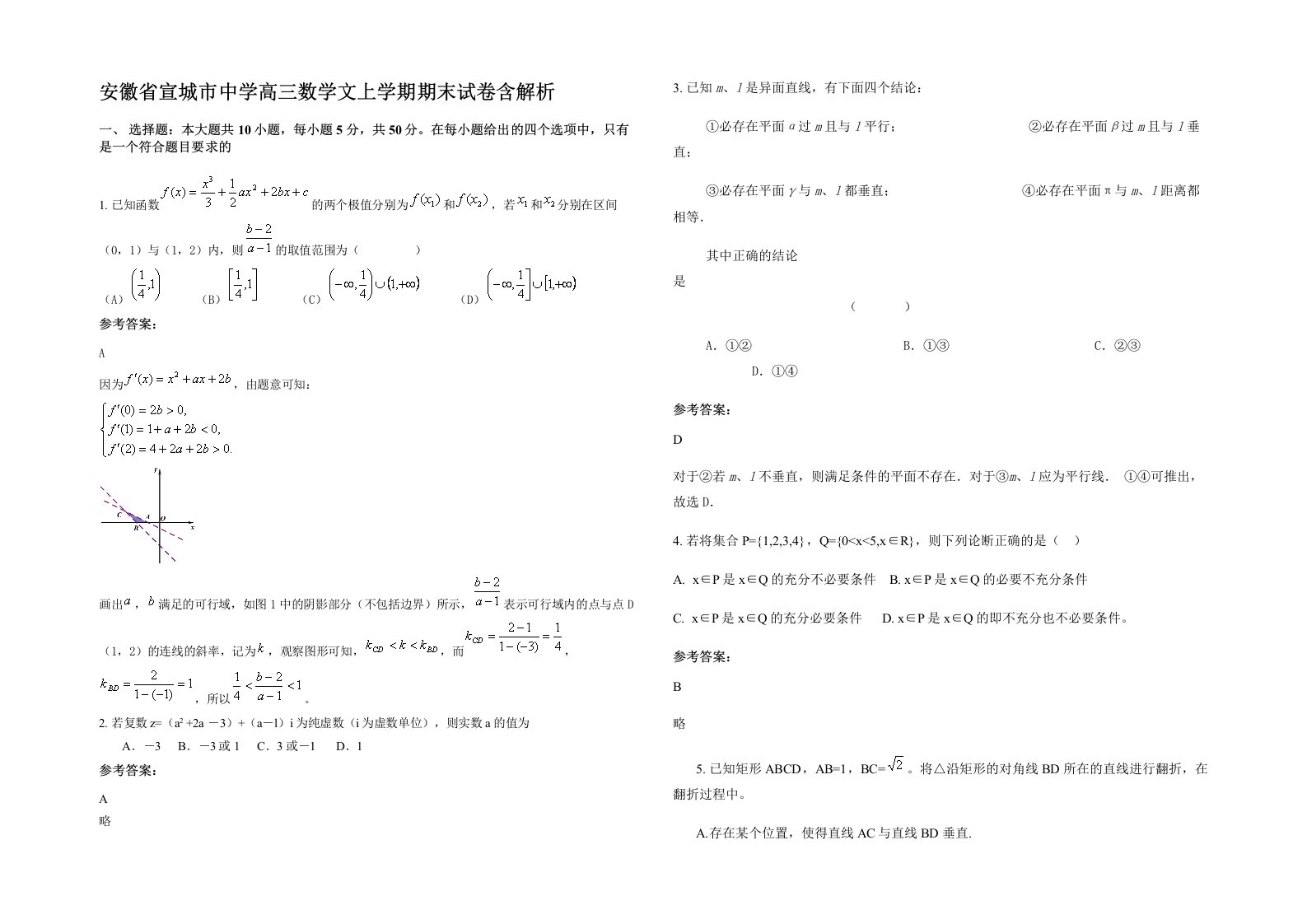 安徽省宣城市中学高三数学文上学期期末试卷含解析