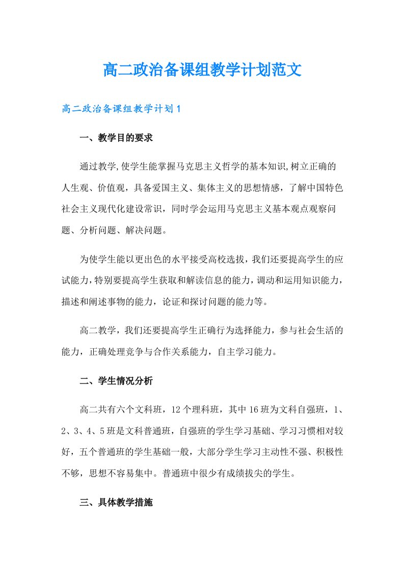 高二政治备课组教学计划范文