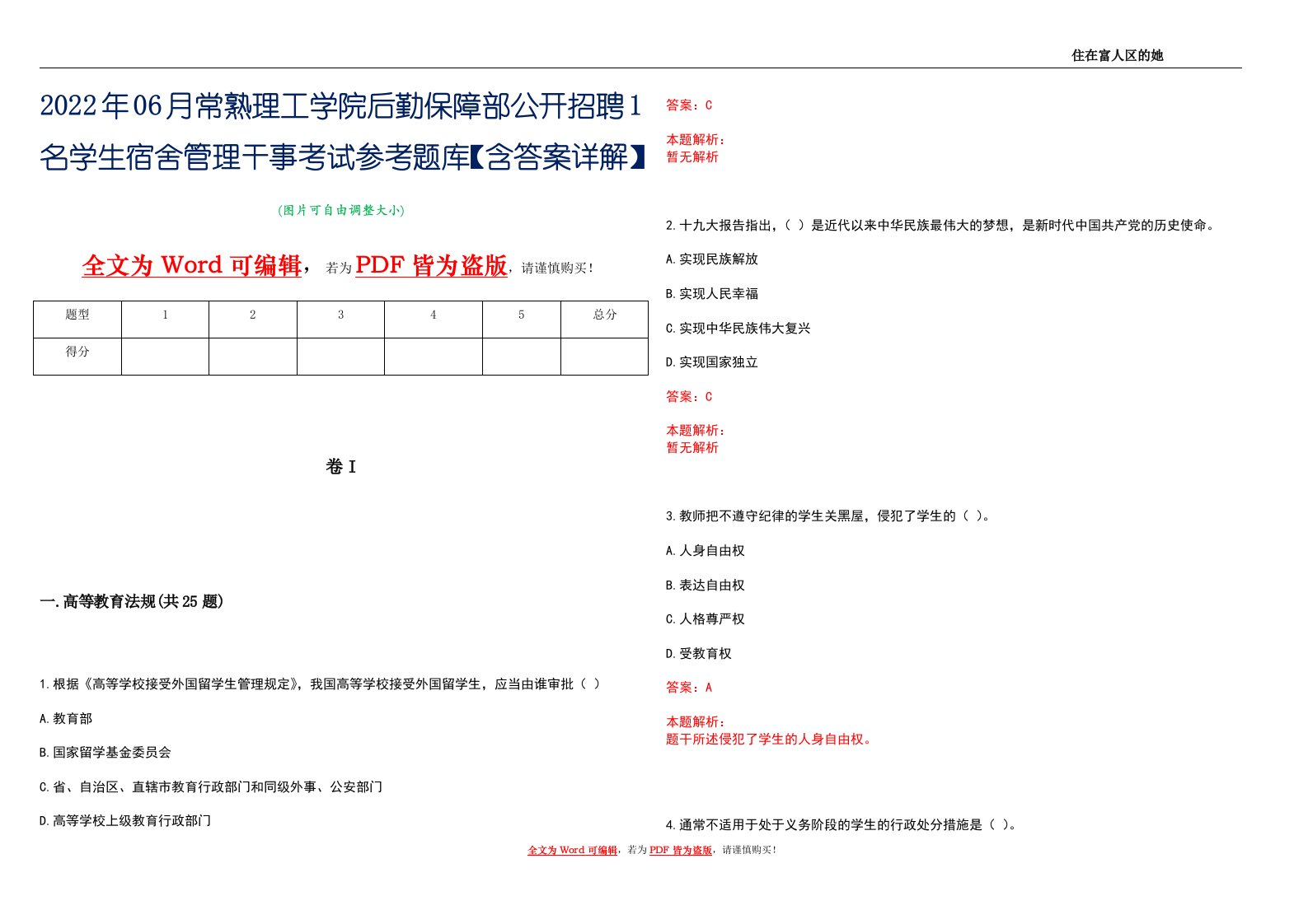 2022年06月常熟理工学院后勤保障部公开招聘1名学生宿舍管理干事考试参考题库【含答案详解】