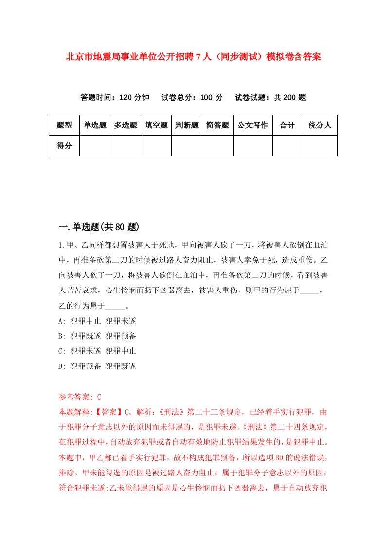 北京市地震局事业单位公开招聘7人同步测试模拟卷含答案2