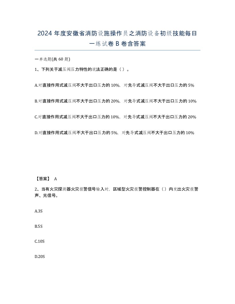 2024年度安徽省消防设施操作员之消防设备初级技能每日一练试卷B卷含答案