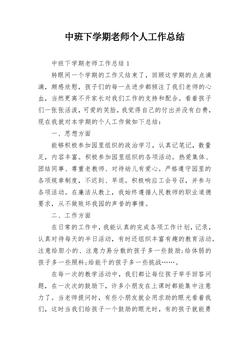 中班下学期老师个人工作总结_1