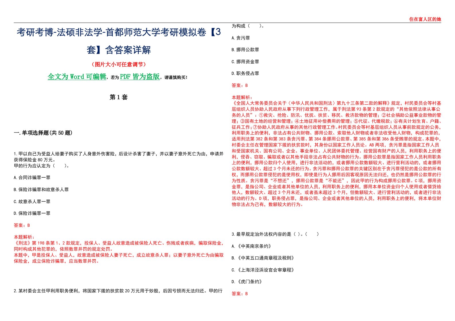 考研考博-法硕非法学-首都师范大学考研模拟卷VI【3套】含答案详解