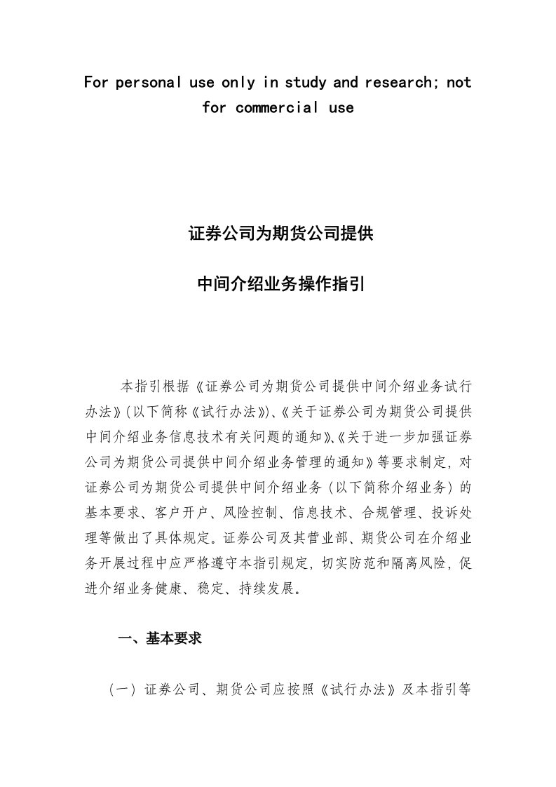 证券公司为期货公司提供中间介绍业务操作指引