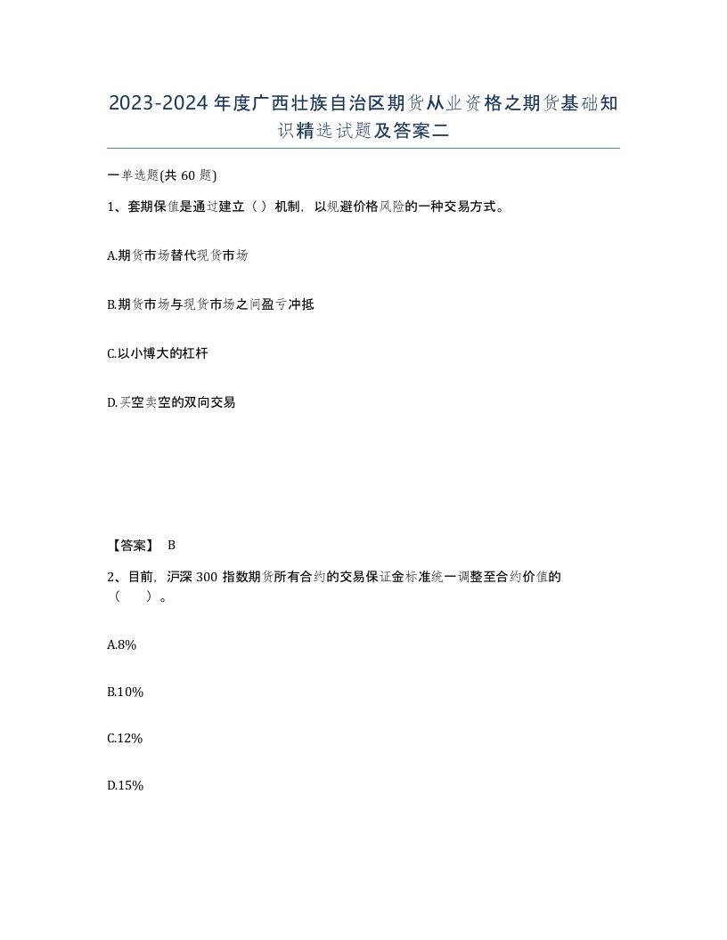 2023-2024年度广西壮族自治区期货从业资格之期货基础知识试题及答案二