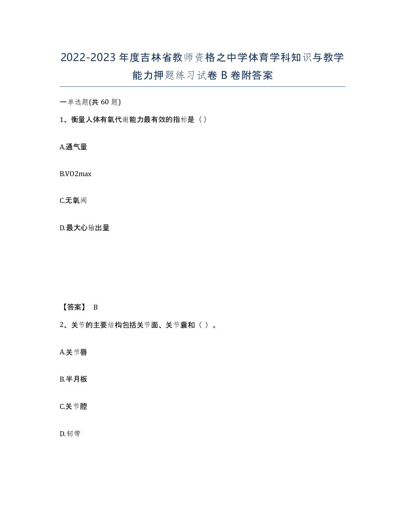 2022-2023年度吉林省教师资格之中学体育学科知识与教学能力押题练习试卷B卷附答案