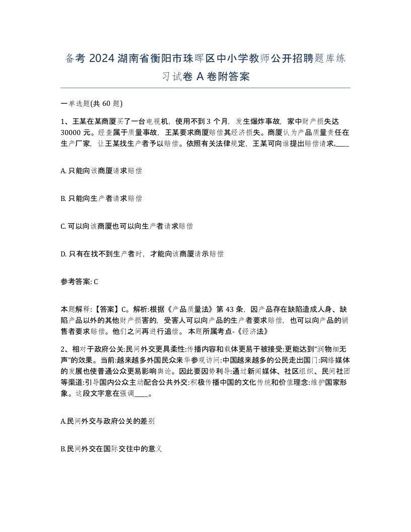 备考2024湖南省衡阳市珠晖区中小学教师公开招聘题库练习试卷A卷附答案