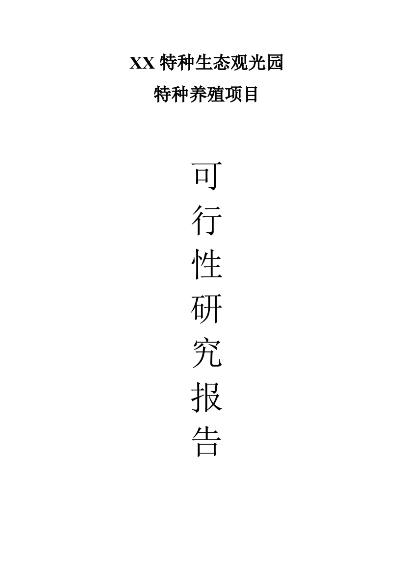 特种生态观光园特种养殖建设项目项目可行性论证报告